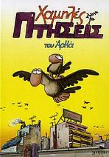 Χαμηλές πτήσεις (Μεγάλο Επίτομο)