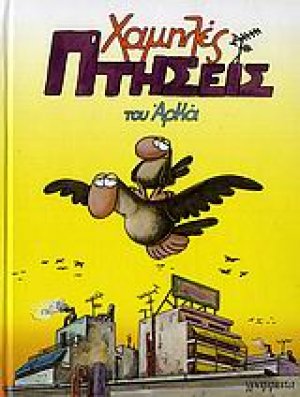 Χαμηλές πτήσεις (Μεγάλο Επίτομο)