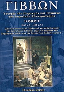 Ιστορία της παρακμής και πτώσεως της ρωμαϊκής αυτοκρατο...