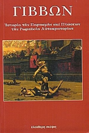 Ιστορία της παρακμής και πτώσεως της ρωμαϊκής αυτοκρατορίας