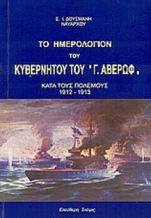 Το ημερολόγιο του κυβερνήτου τού 