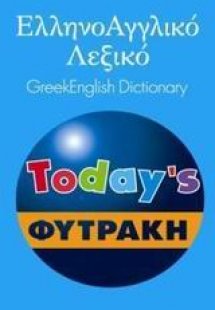 Ελληνοαγγλικό λεξικό Today's
