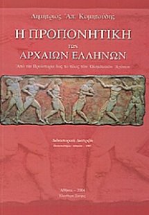 Η προπονητική των αρχαίων Ελλήνων
