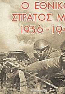 Ο εθνικός στρατός μας 1936 - 1940