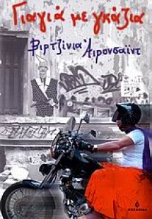 Γιαγιά με γκάζια