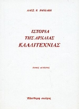 Ιστορία της αρχαίας καλλιτεχνίας