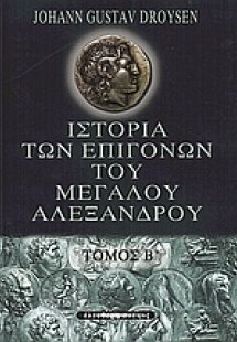 Ιστορία των επιγόνων του Μεγάλου Αλεξάνδρου
