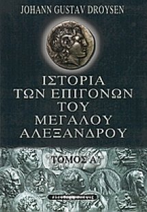 Ιστορία των επιγόνων του Μεγάλου Αλεξάνδρου