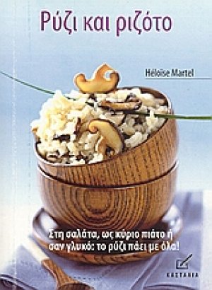 Ρύζι και ριζότο