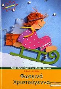 Φωτεινά Χριστούγεννα