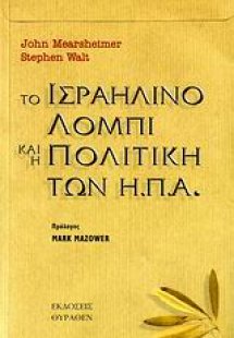 Το ισραηλινό λόμπι και η πολιτική των Η.Π.Α.