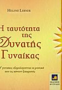 Η ταυτότητα της δυνατής γυναίκας