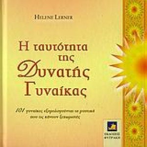 Η ταυτότητα της δυνατής γυναίκας