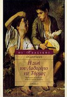 Η ζωή του Λαθαρίγιο ντε Τόρμες