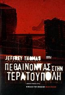 Πεθαίνοντας  στην Τερατούπολη