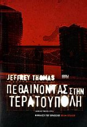Πεθαίνοντας στην Τερατούπολη