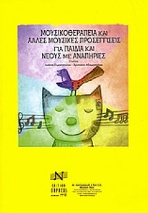 Μουσικοθεραπεία και άλλες μουσικές προσεγγίσεις για παι...