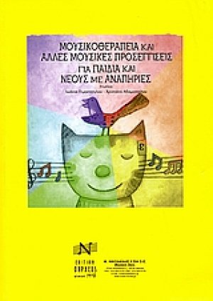 Μουσικοθεραπεία και άλλες μουσικές προσεγγίσεις για παιδιά και νέους με αναπηρίες