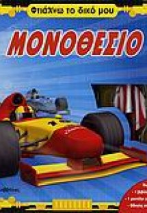 Φτιάχνω το δικό μου μονοθέσιο