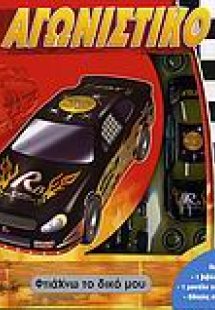 Φτιάχνω το δικό μου αγωνιστικό