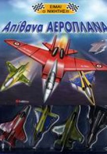 Απίθανα αεροπλάνα