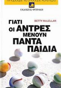 Γιατί οι άντρες μένουν πάντα παιδιά