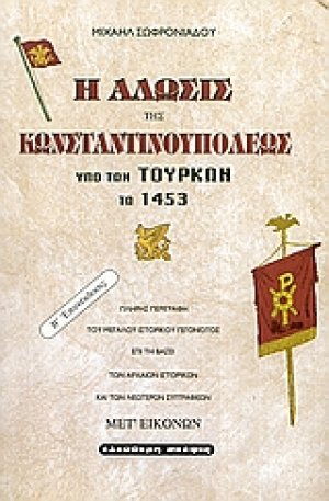 Η άλωσις της Κωνσταντινουπόλεως υπό των Τούρκων τω 1453