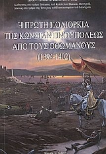 Η πρώτη πολιορκία της Κωνσταντινουπόλεως από τους Οθωμα...
