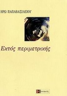 Εκτός περιμετρικής