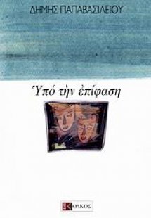 Υπό την επίφαση