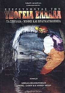 Εξερευνώντας την υπόγεια Ελλάδα: Τα σπήλαια - Μύθοι και...