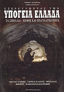 Εξερευνώντας την υπόγεια Ελλάδα: Τα σπήλαια - Μύθοι και...
