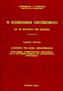 Η κοινωνική οικονομική εν τη ιστορική της εξελίξει