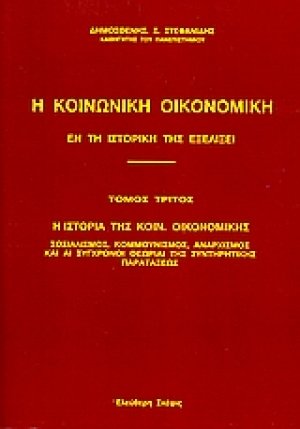 Η κοινωνική οικονομική εν τη ιστορική της εξελίξει