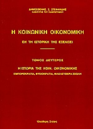 Η κοινωνική οικονομική εν τη ιστορική της εξελίξει