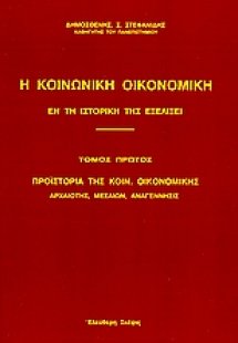 Η κοινωνική οικονομική εν τη ιστορική της εξελίξει