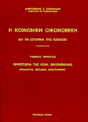 Η κοινωνική οικονομική εν τη ιστορική της εξελίξει