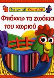 Φτιάχνω τα ζωάκια του χωριού