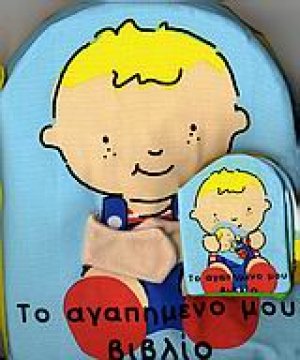 Το αγαπημένο μου βιβλίο