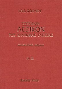 Επίτομον λεξικόν της ελληνικής γλώσσης