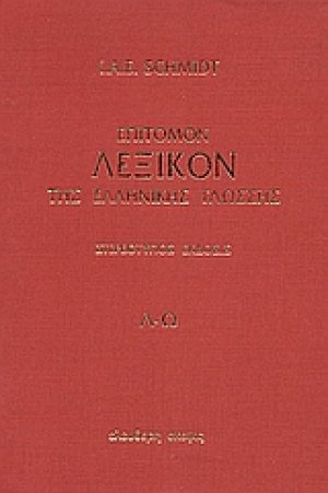 Επίτομον λεξικόν της ελληνικής γλώσσης