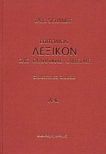 Επίτομον λεξικόν της ελληνικής γλώσσης