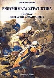 Ενθυμήματα στρατιωτικά της επαναστάσεως των Ελλήνων 182...
