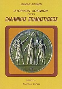 Ιστορικόν δοκίμιον περί της ελληνικής επαναστάσεως