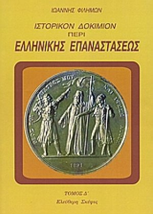 Ιστορικόν δοκίμιον περί της ελληνικής επαναστάσεως