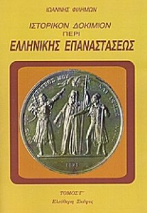 Ιστορικόν δοκίμιον περί της ελληνικής επαναστάσεως