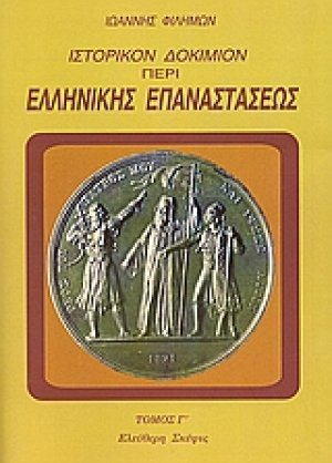 Ιστορικόν δοκίμιον περί της ελληνικής επαναστάσεως