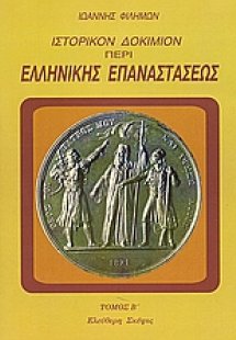 Ιστορικόν δοκίμιον περί της ελληνικής επαναστάσεως