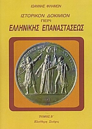 Ιστορικόν δοκίμιον περί της ελληνικής επαναστάσεως