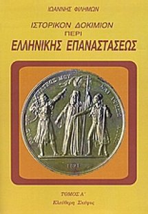 Ιστορικόν δοκίμιον περί της ελληνικής επαναστάσεως
